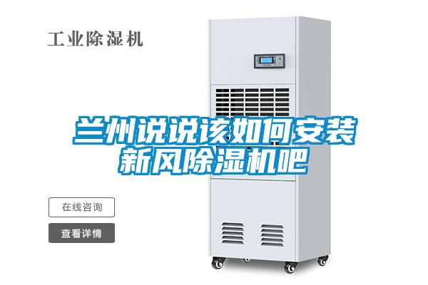 兰州说说该如何安装新风麻豆视频黄网站吧