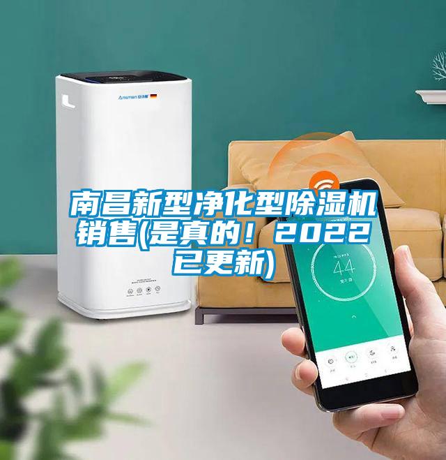 南昌新型净化型麻豆视频黄网站销售(是真的！2022已更新)