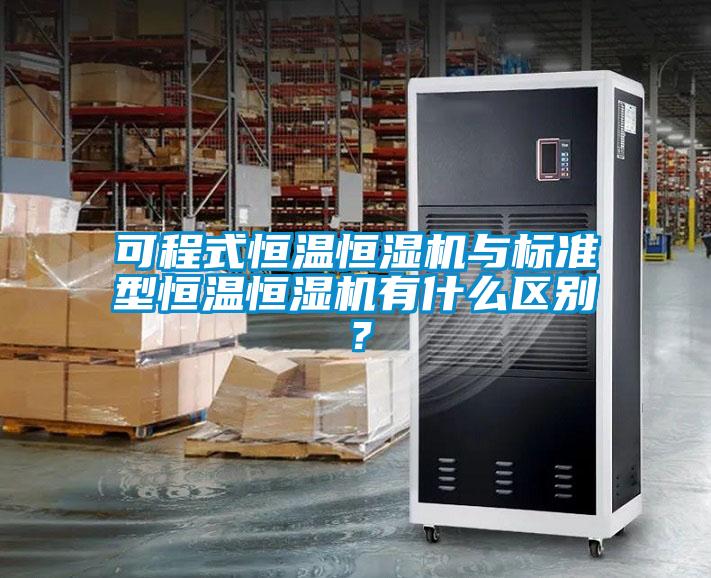 可程式恒温恒湿机与标准型恒温恒湿机有什么区别？