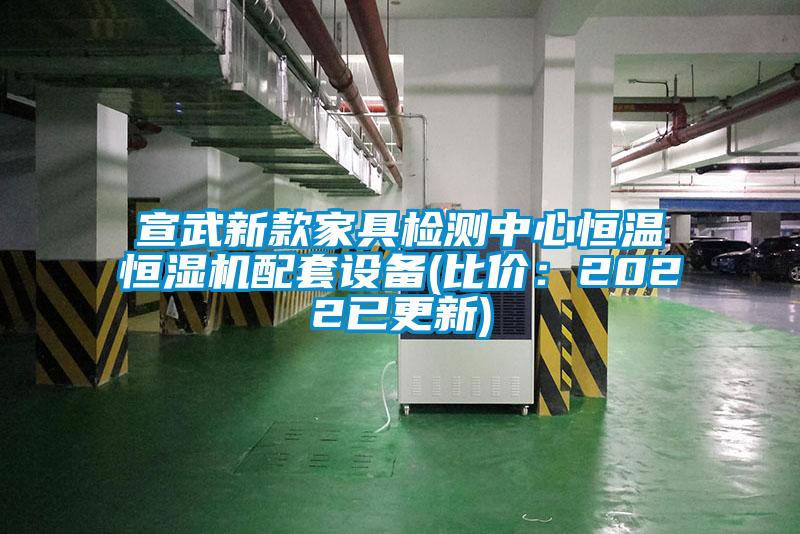 宣武新款家具检测中心恒温恒湿机配套设备(比价：2022已更新)