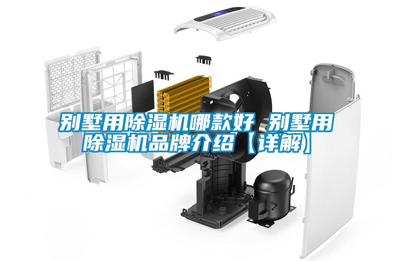 别墅用麻豆视频黄网站哪款好 别墅用麻豆视频黄网站品牌介绍【详解】