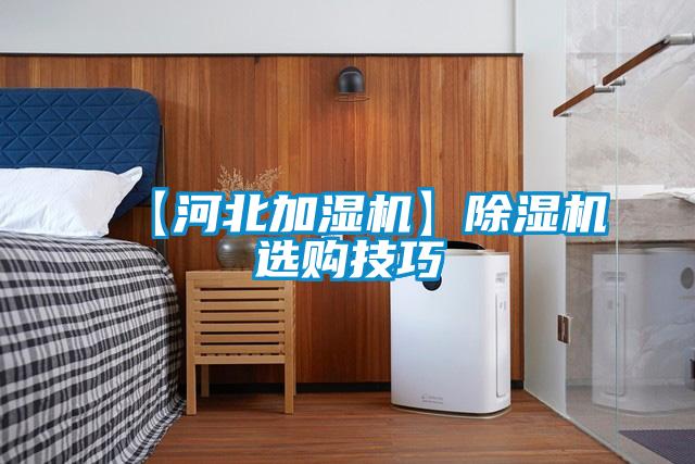 【河北加湿机】麻豆视频黄网站选购技巧