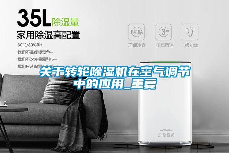 关于转轮麻豆视频黄网站在空气调节中的应用_重复