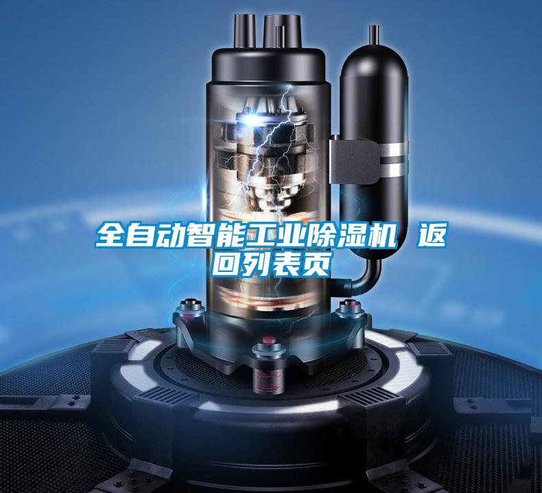 全自动智能工业麻豆视频黄网站 返回列表页