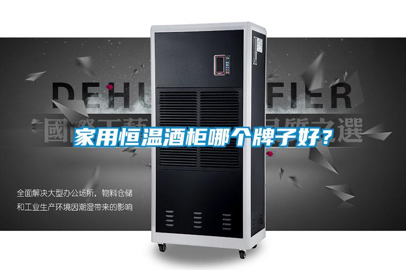 家用恒温酒柜哪个牌子好？