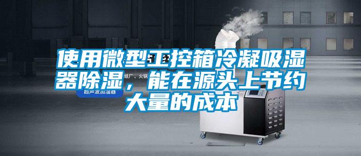 使用微型工控箱冷凝吸湿器除湿，能在源头上节约大量的成本