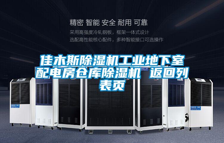 佳木斯麻豆视频黄网站工业地下室配电房仓库麻豆视频黄网站 返回列表页
