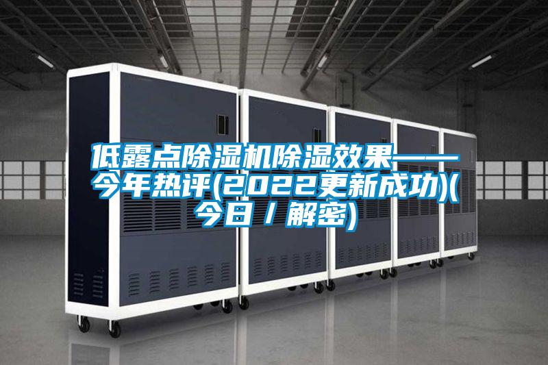 低露点麻豆视频黄网站除湿效果——今年热评(2022更新成功)(今日／解密)