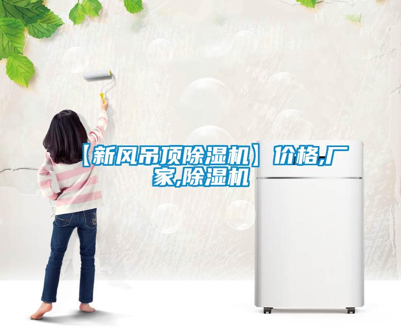 【新风吊顶麻豆视频黄网站】价格,厂家,麻豆视频黄网站