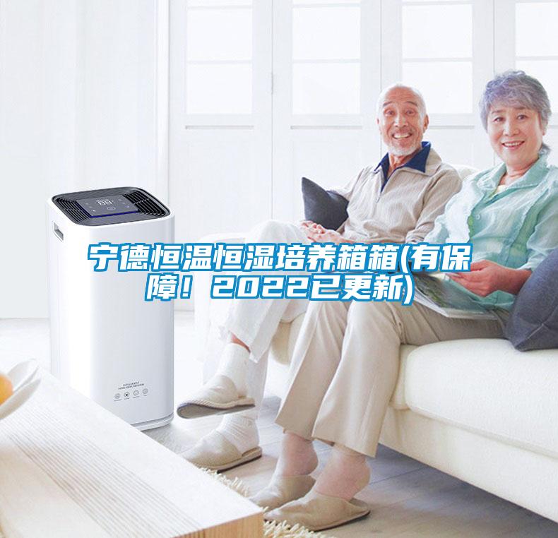 宁德恒温恒湿培养箱箱(有保障！2022已更新)