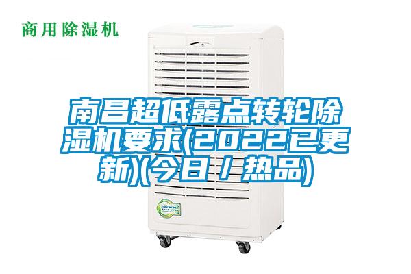 南昌超低露点转轮麻豆视频黄网站要求(2022已更新)(今日／热品)