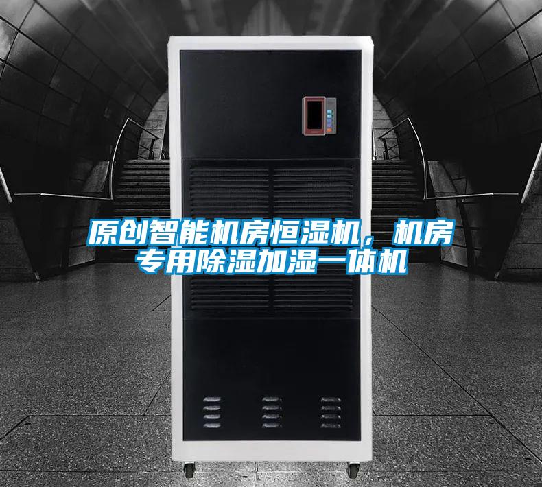 原创智能机房恒湿机，机房专用除湿加湿一体机