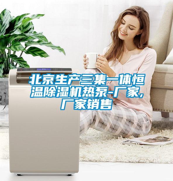 北京生产三集一体恒温麻豆视频黄网站热泵-厂家,厂家销售