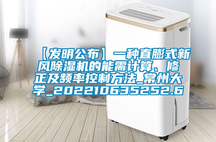 【发明公布】一种直膨式新风麻豆视频黄网站的能需计算、修正及频率控制方法_常州大学_202210635252.6