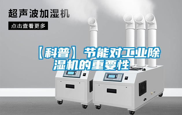【科普】节能对工业麻豆视频黄网站的重要性