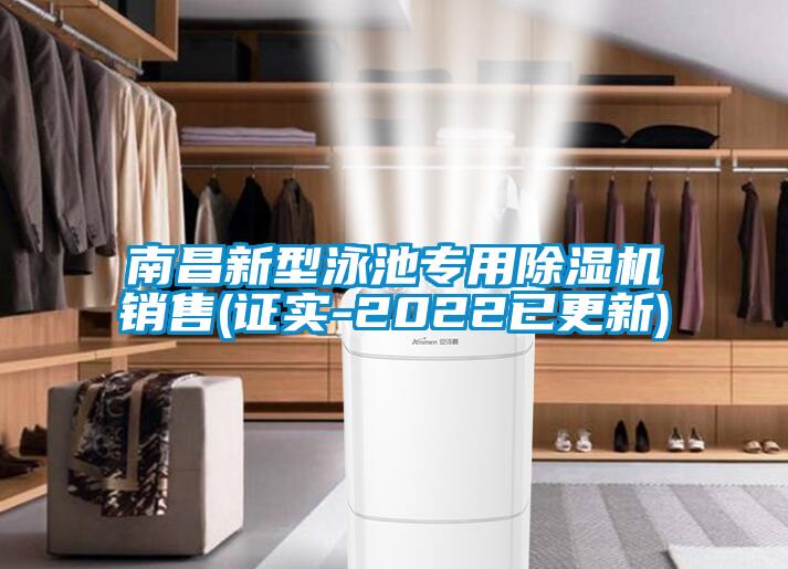 南昌新型泳池专用麻豆视频黄网站销售(证实-2022已更新)