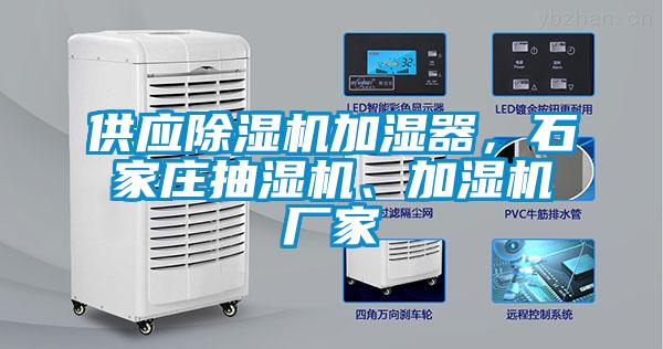供应麻豆视频黄网站加湿器，石家庄抽湿机、加湿机厂家