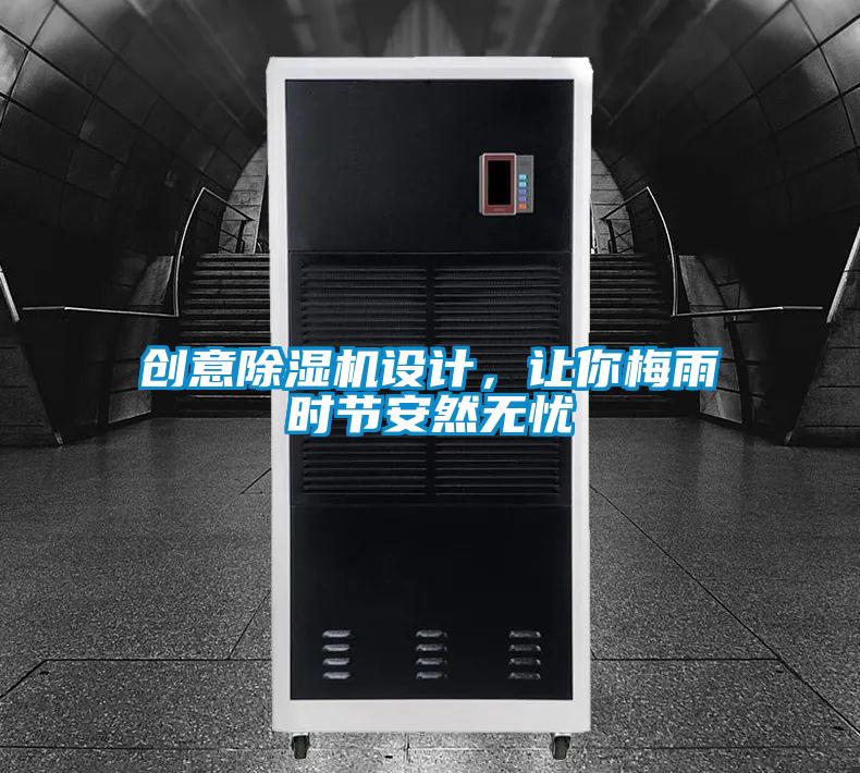 创意麻豆视频黄网站设计，让你梅雨时节安然无忧