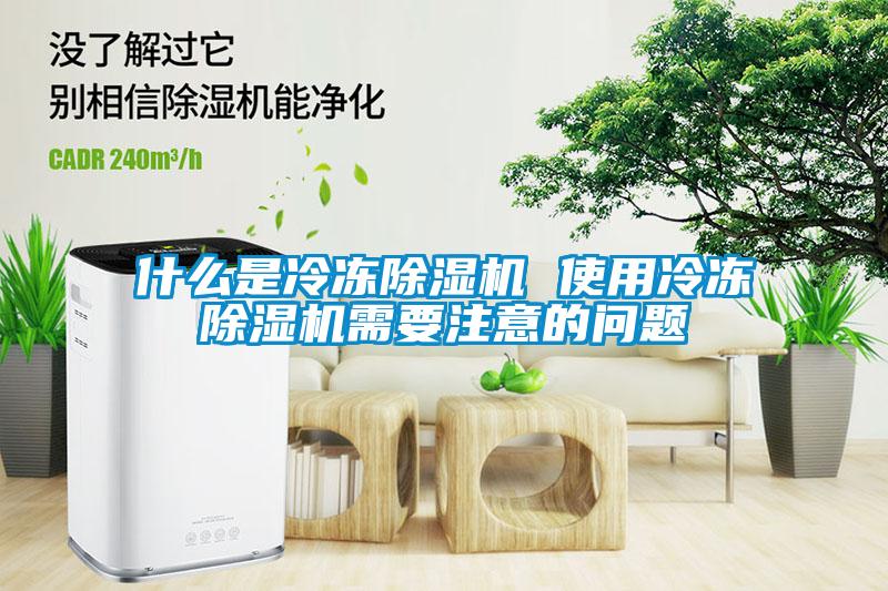 什么是冷冻麻豆视频黄网站 使用冷冻麻豆视频黄网站需要注意的问题