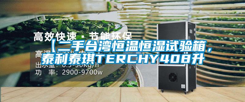 【二手台湾恒温恒湿试验箱，泰利泰琪TERCHY408升