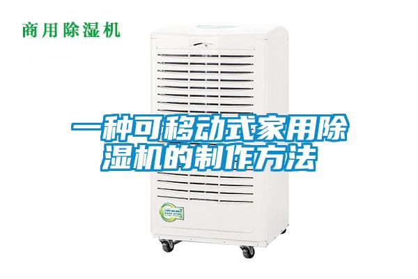 一种可移动式家用麻豆视频黄网站的制作方法