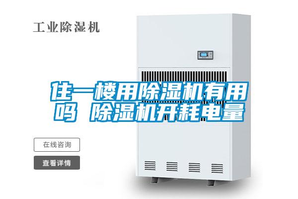 住一楼用麻豆视频黄网站有用吗 麻豆视频黄网站开耗电量
