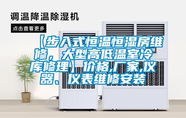 【步入式恒温恒湿房维修，大型高低温室冷库修理】价格,厂家,仪器、仪表维修安装