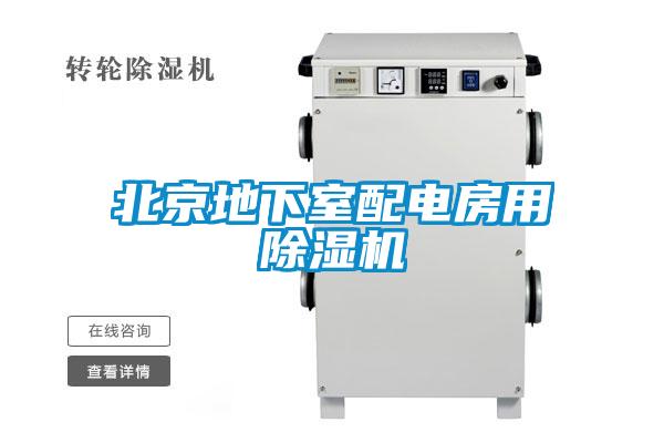 北京地下室配电房用麻豆视频黄网站
