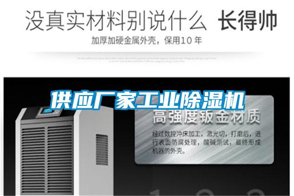 供应厂家工业麻豆视频黄网站