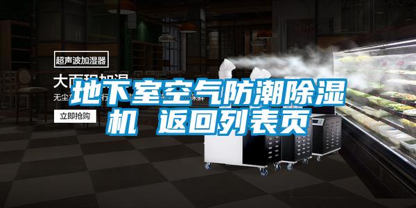 地下室空气防潮麻豆视频黄网站 返回列表页
