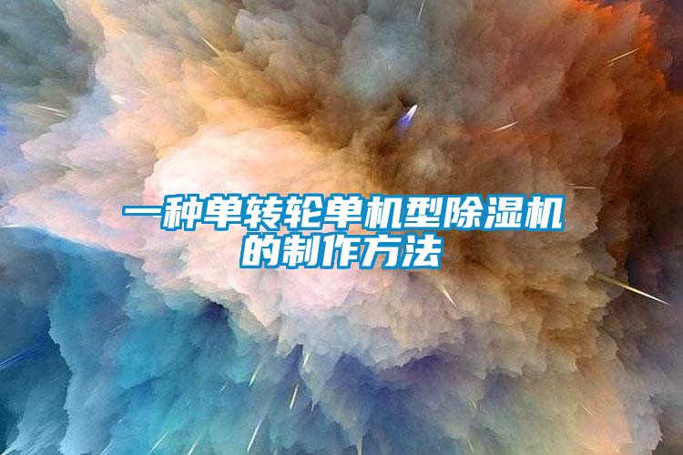一种单转轮单机型麻豆视频黄网站的制作方法