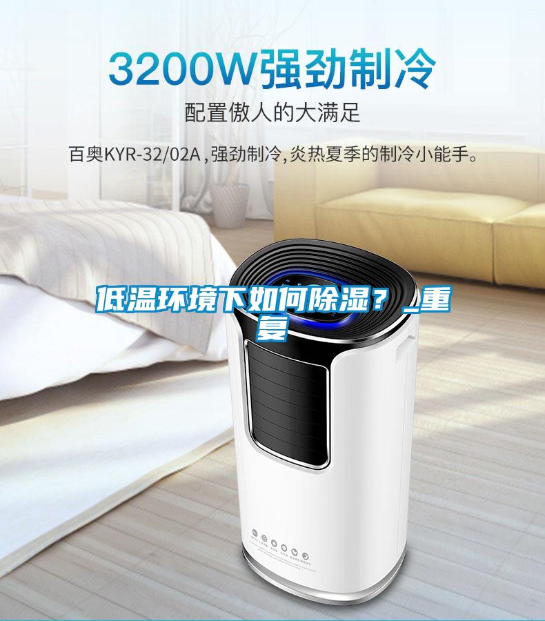 低温环境下如何除湿？_重复