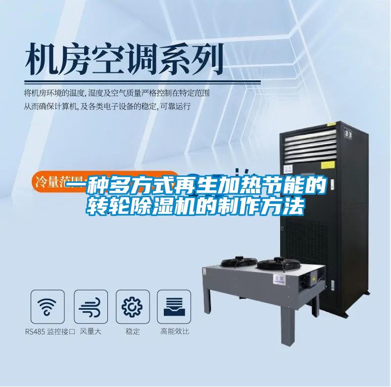 一种多方式再生加热节能的转轮麻豆视频黄网站的制作方法