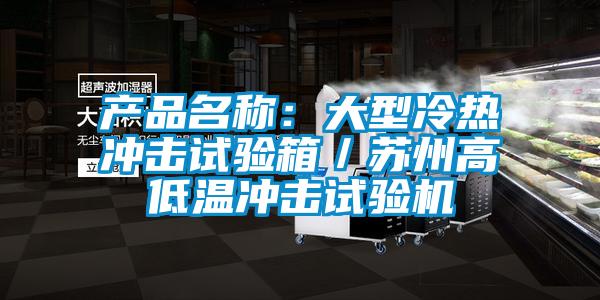 产品名称：大型冷热冲击试验箱／苏州高低温冲击试验机