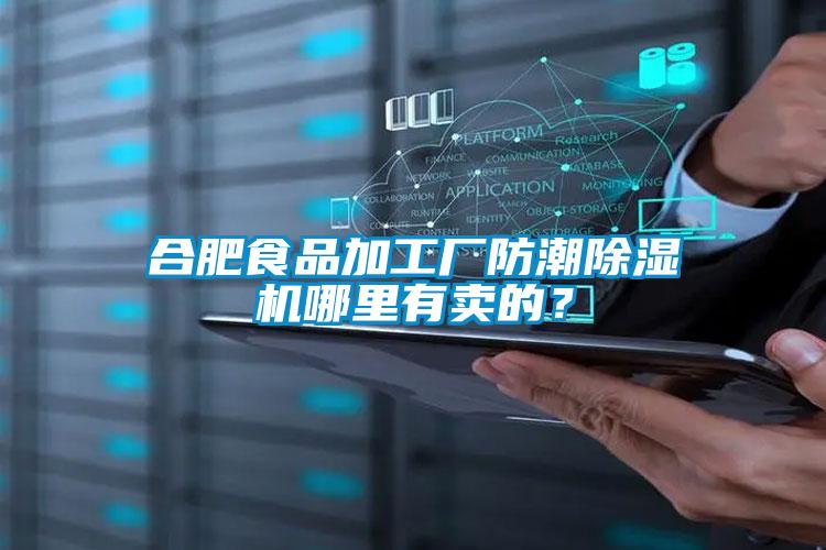 合肥食品加工厂防潮麻豆视频黄网站哪里有卖的？