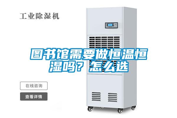 图书馆需要做恒温恒湿吗？怎么选