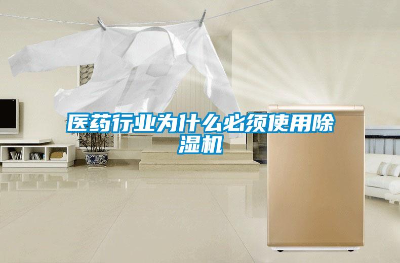 医药行业为什么必须使用麻豆视频黄网站