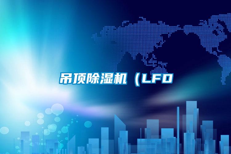 吊顶麻豆视频黄网站（LFD