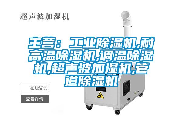 主营：工业麻豆视频黄网站,耐高温麻豆视频黄网站,调温麻豆视频黄网站,超声波加湿机,管道麻豆视频黄网站