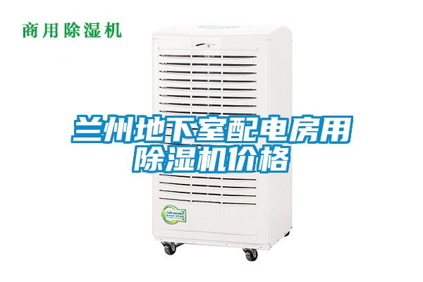 兰州地下室配电房用麻豆视频黄网站价格