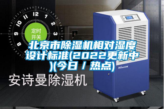 北京市麻豆视频黄网站相对湿度设计标准(2022更新中)(今日／热点)