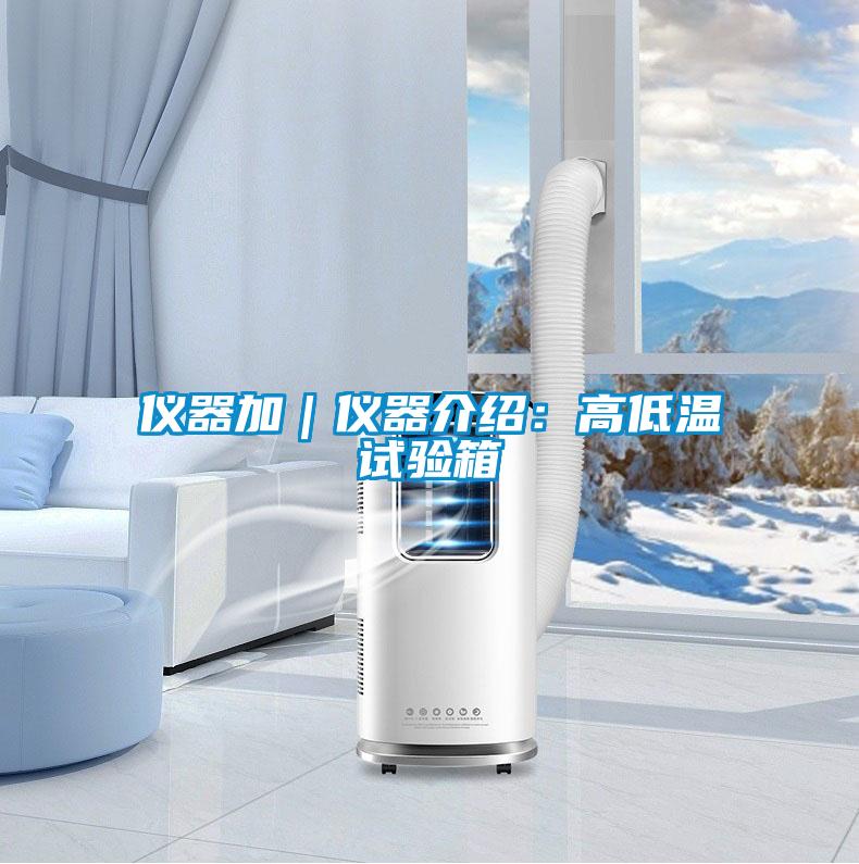 仪器加｜仪器介绍：高低温试验箱