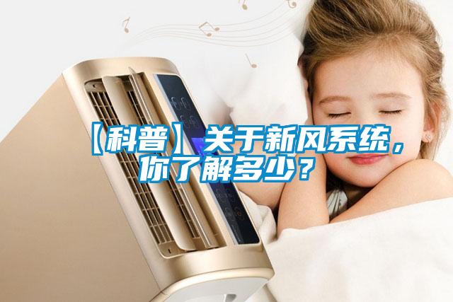 【科普】关于新风系统，你了解多少？