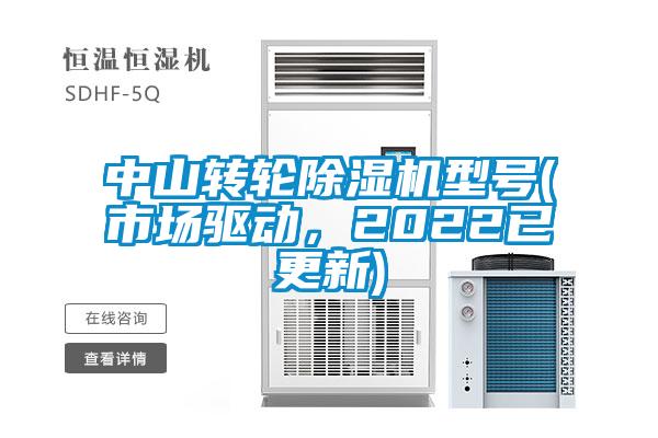 中山转轮麻豆视频黄网站型号(市场驱动，2022已更新)