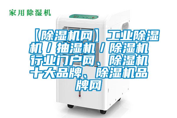 【麻豆视频黄网站网】工业麻豆视频黄网站／抽湿机／麻豆视频黄网站行业门户网、麻豆视频黄网站十大品牌、麻豆视频黄网站品牌网