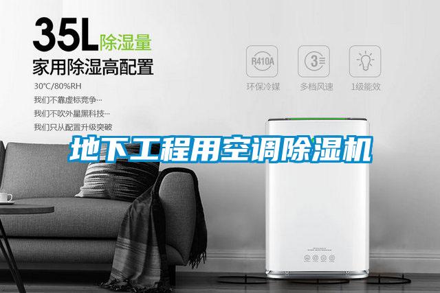 地下工程用空调麻豆视频黄网站