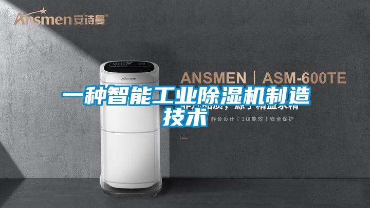 一种智能工业麻豆视频黄网站制造技术