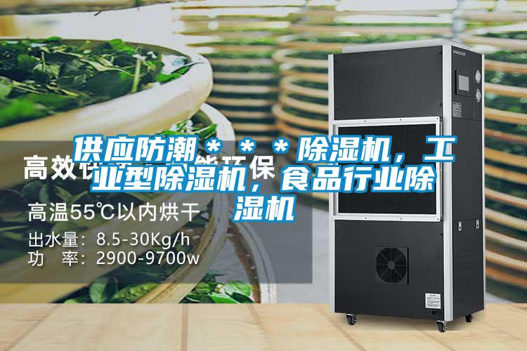 供应防潮＊＊＊麻豆视频黄网站，工业型麻豆视频黄网站，食品行业麻豆视频黄网站