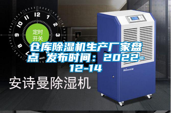 仓库麻豆视频黄网站生产厂家盘点 发布时间：2022-12-14