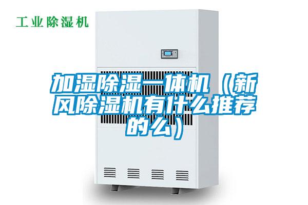 加湿除湿一体机（新风麻豆视频黄网站有什么推荐的么）